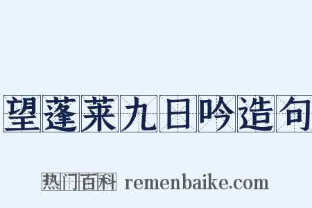 望蓬莱九日吟造句是什么意思的图片